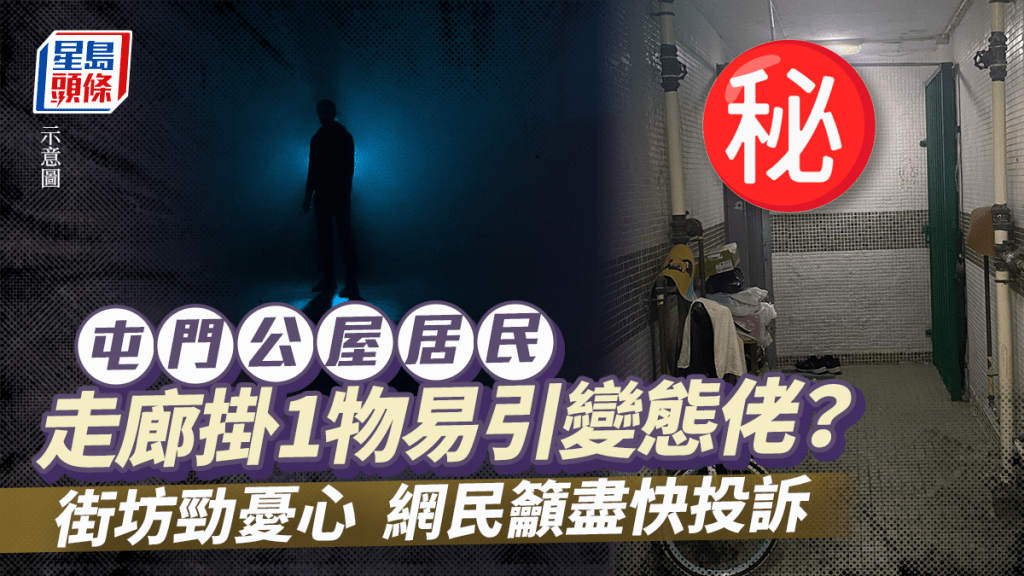 屯門公屋居民走廊掛1物易引變態佬？街坊勁憂心 網民籲盡快投訴