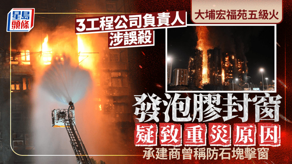 大埔宏福苑五級火｜警查發泡膠蓋窗是否重災原因  承建商曾稱防止石塊擊窗
