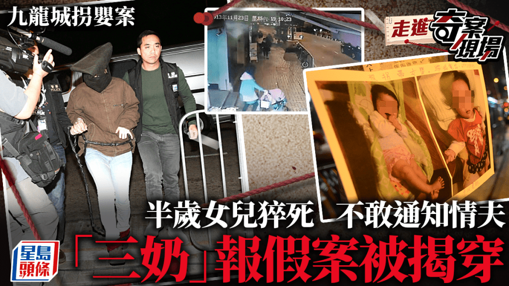 九龍城拐嬰案│ 半歲女兒猝死  恐情夫責罵 「三奶」報假案被揭穿