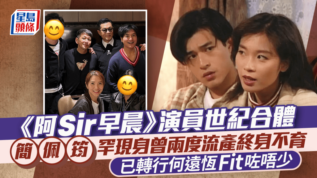 《阿Sir早晨》演員世紀合體！簡佩筠罕現身曾兩度流產終身不育  已轉行何遠恆Fit咗唔少
