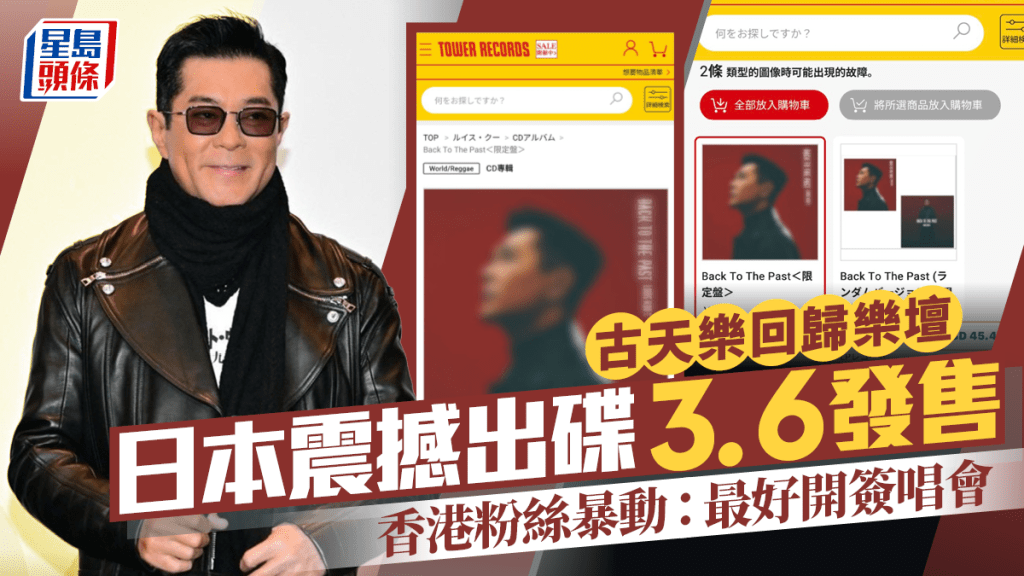 古天樂日本出碟震撼重回樂壇  3月上架黑膠碟售價逾600港元  香港粉絲暴動：開埋簽唱會由頭唱到尾