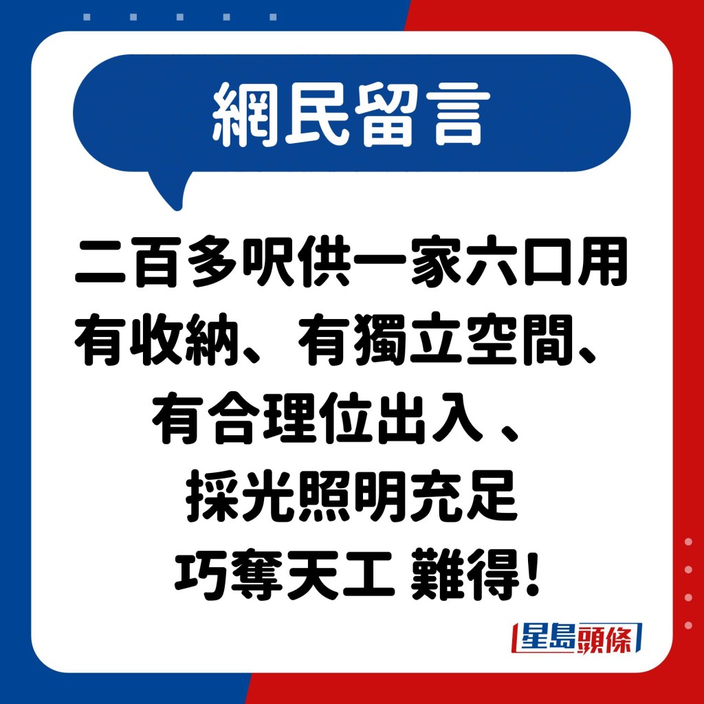 網民：二百多呎供一家六口用 有收納、有獨立空間、 有合理位出入 、 採光照明充足  巧奪天工 難得!