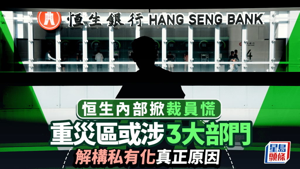 恒生私有化．拆局｜恒生內部掀裁員慌 重災區或涉三大部門 解構私有化真正原因