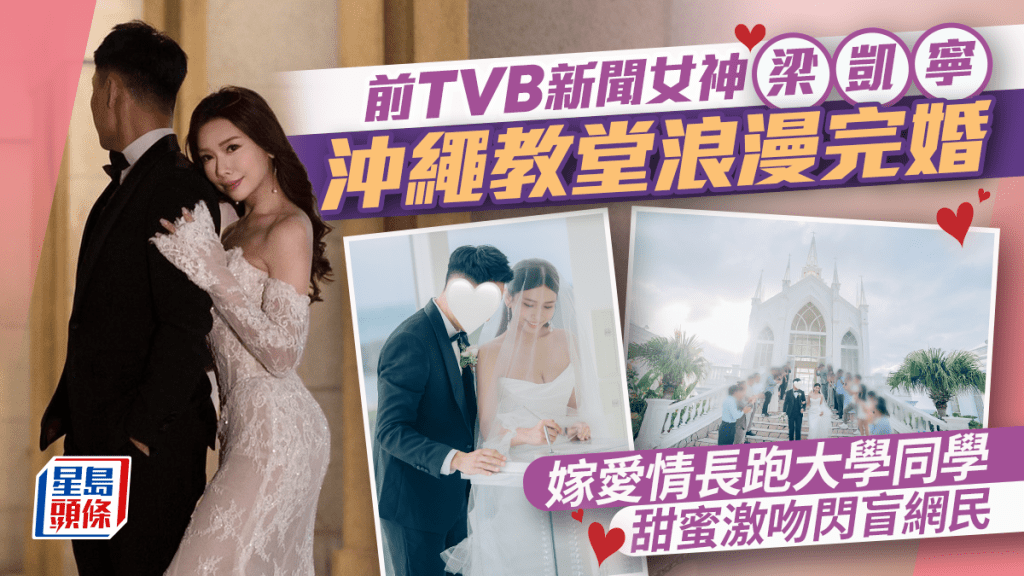 前TVB新闻女神梁凯宁冲绳教堂举行浪漫婚礼  嫁爱情长跑大学同学  甜蜜激吻闪盲网民