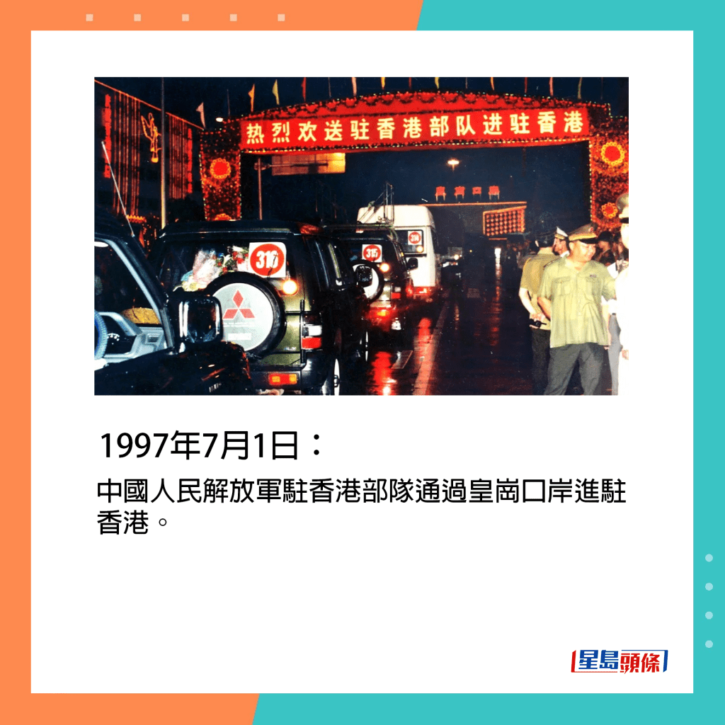 1997年7月1日：中國人民解放軍駐香港部隊通過皇崗口岸進駐香港。