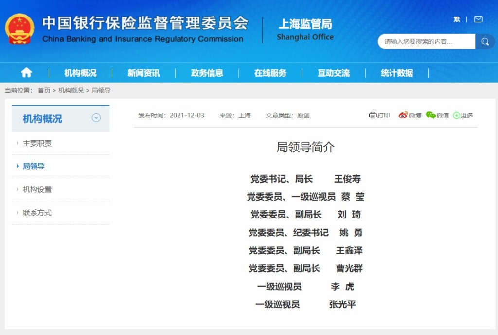 上海銀保監局官網更新局領導名單，黨委書記和局長一職由王俊壽擔任。