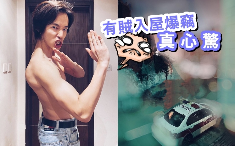 張明偉家中遇到爆竊事件。