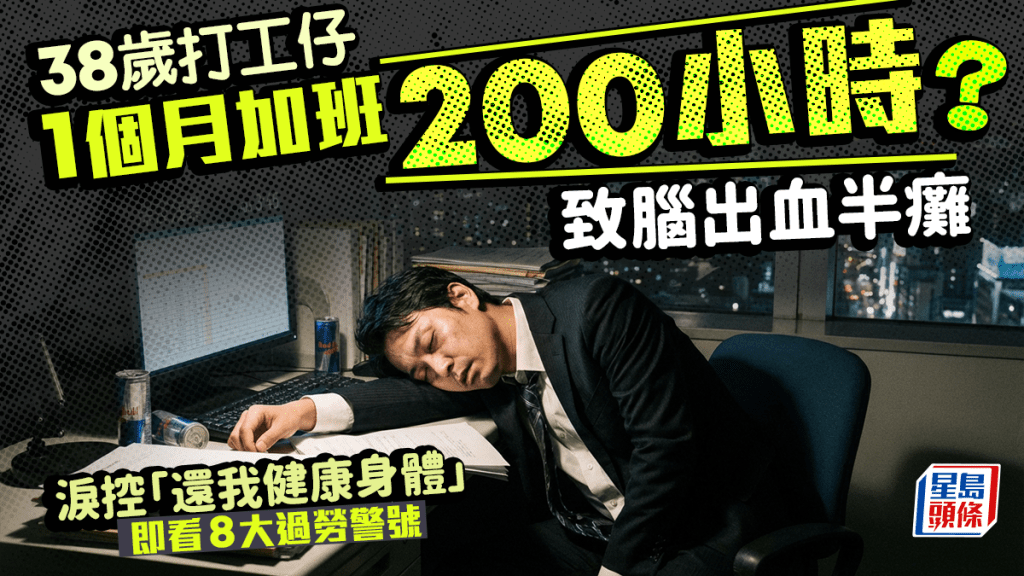 38岁打工仔  1个月加班200小时致脑出血半瘫 泪控「还我健康身体」即看8大过劳警号