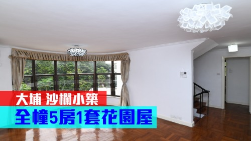 沙欄小築一座全幢複式放盤,建築面積2100方呎,現大廳叫價1880萬。