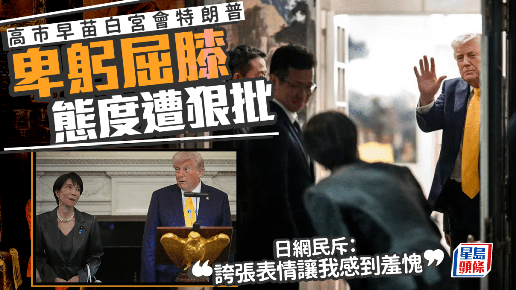 日本網民批評高市訪美期間表現過份卑躬屈膝。