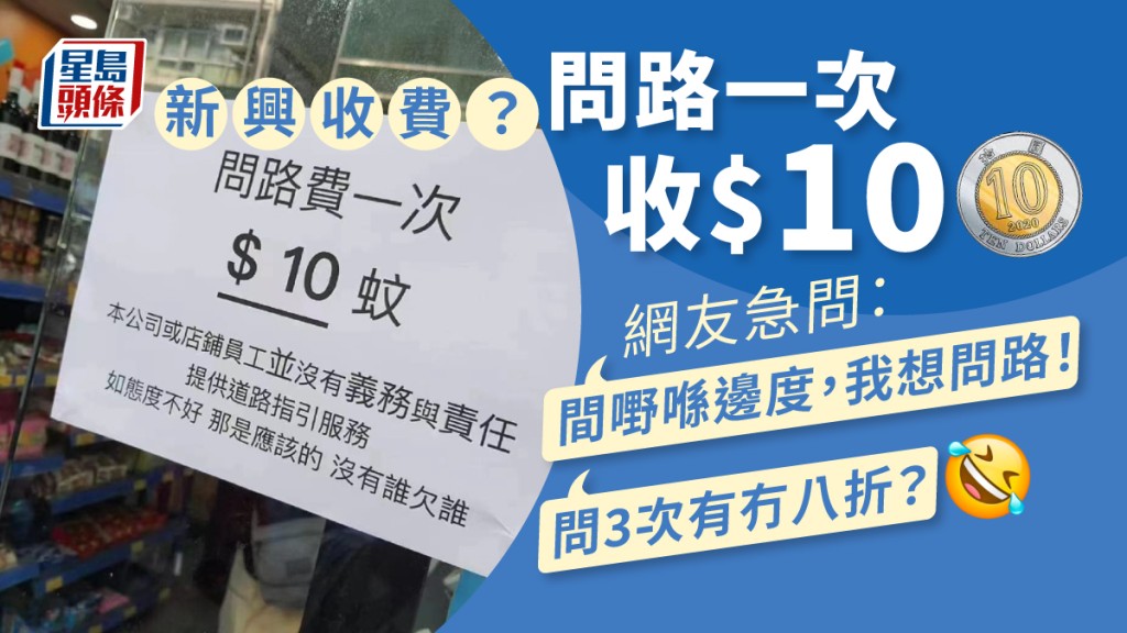 店鋪收10蚊「問路費」 網民嘲:答錯係咪可以告上消委會? 店鋪收10蚊「問路費」 網民嘲:答錯係咪可以告上消委會?