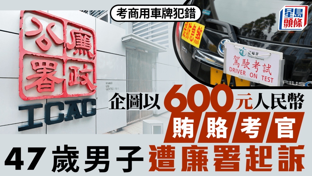 47歲男考商用車牌犯錯 企圖以600元人民幣賄賂考官事敗 遭廉署起訴
