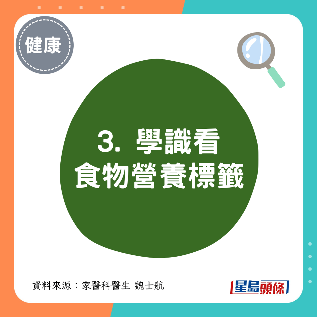 3. 学识看食物营养标签