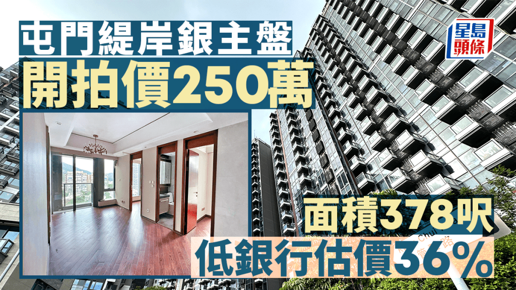 緹岸2房銀主盤250萬開拍 面積378呎 低銀行估價36%