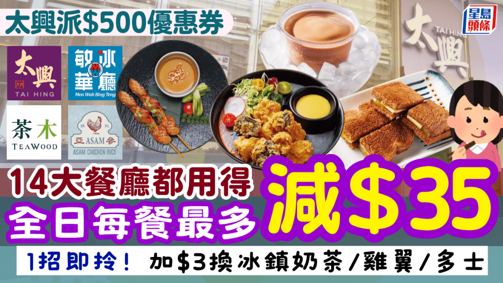 太興大派$500優惠券！全日四市減$35 敏華/亞參雞飯/茶木都用得 加$3換冰鎮奶茶/雞翼/多士