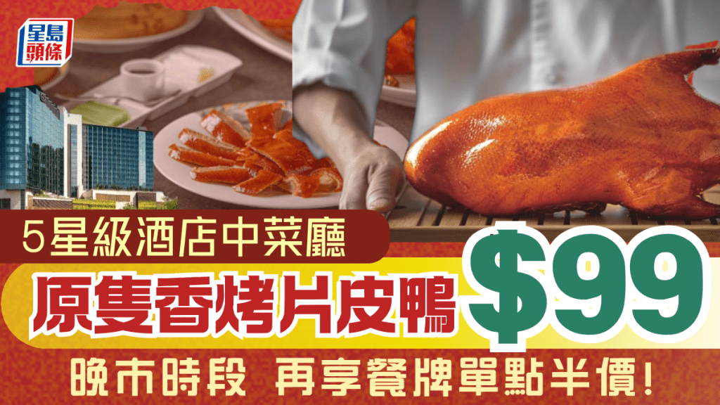 五星級酒店激罕優惠！東涌喜來登$99歎原隻香烤片皮鴨 加碼單點菜式半價優惠