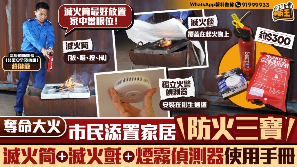 星島申訴王｜奪命大火市民添置家居「防火三寶」   滅火筒+滅火氈+煙霧偵測器正確使用手冊
