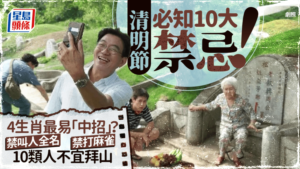 清明節10大禁忌必知！26年4生肖易「中招」？禁叫人全名/打麻將 附10類人不宜拜山