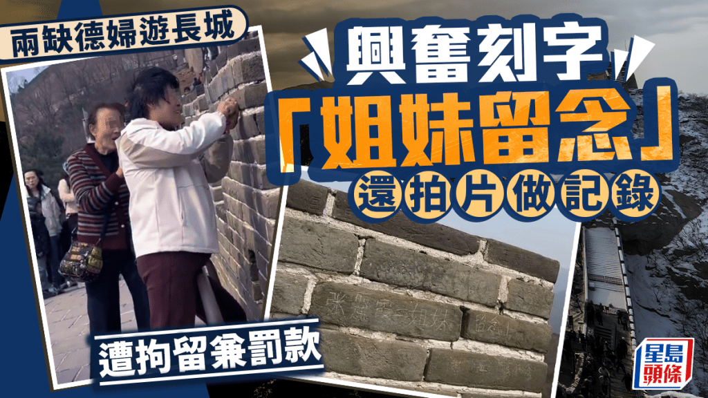 網上流傳二人在長城刻字的情景。