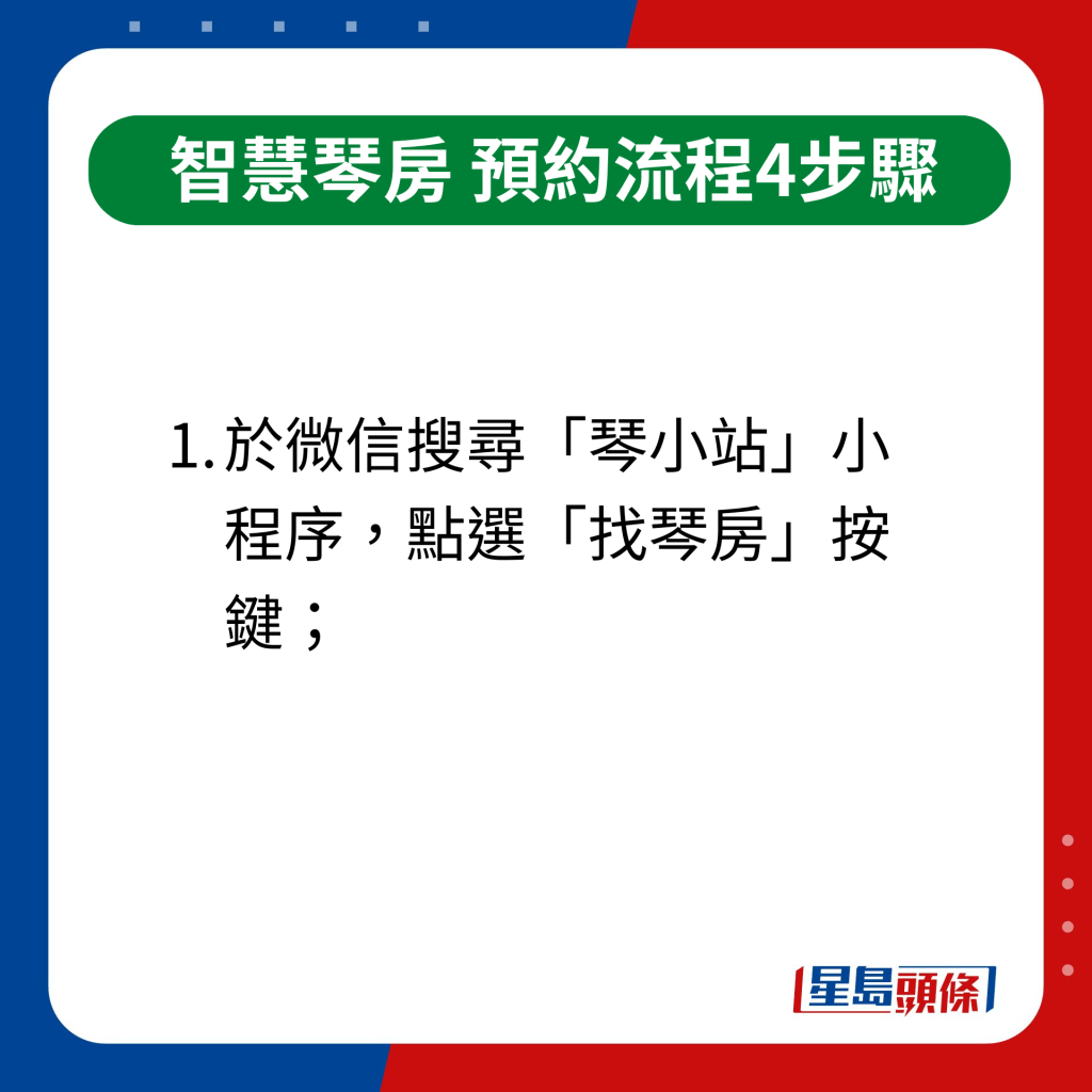 智慧琴房｜間單4步預約流程　1.於微信搜尋「琴小站」小程序，點選「找琴房」按鍵；