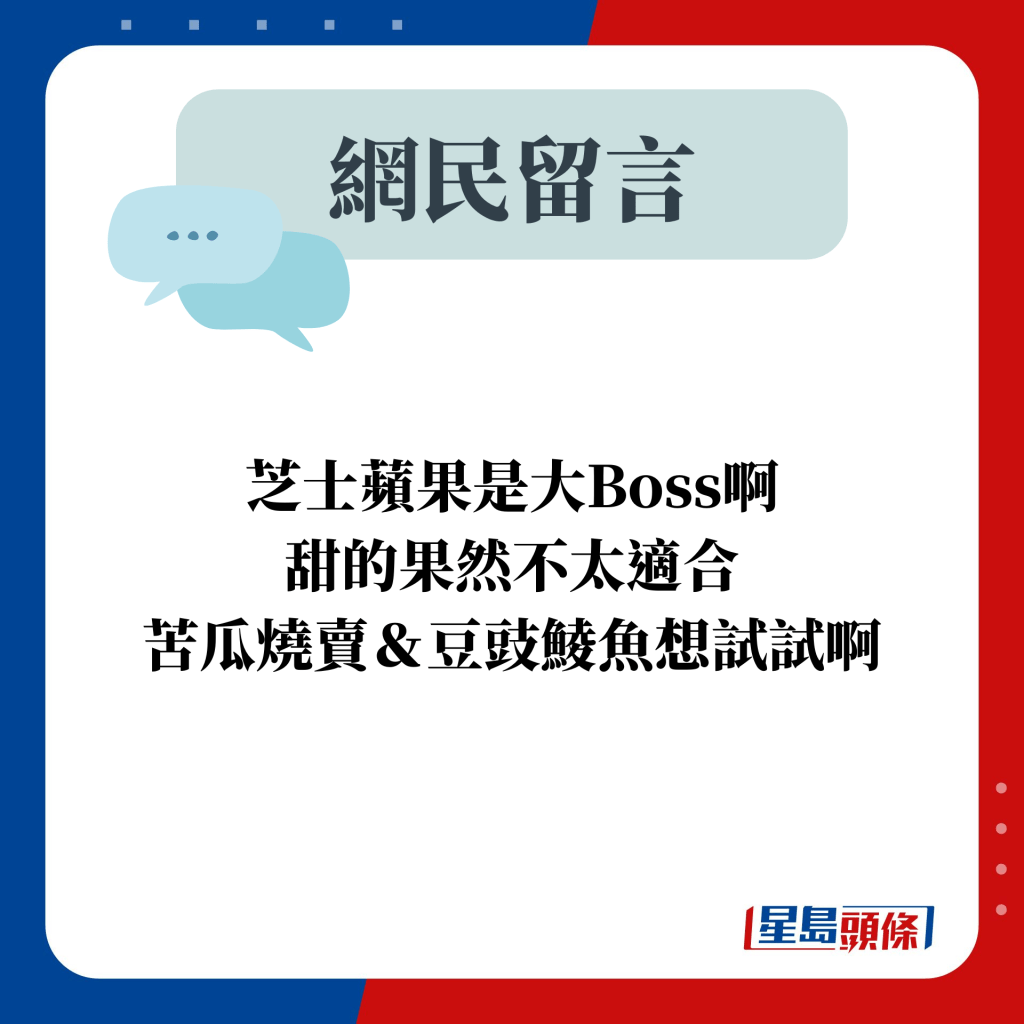 网民留言：芝士苹果是大Boss啊 甜的果然不太适合 苦瓜烧卖＆豆豉鲮鱼想试试啊