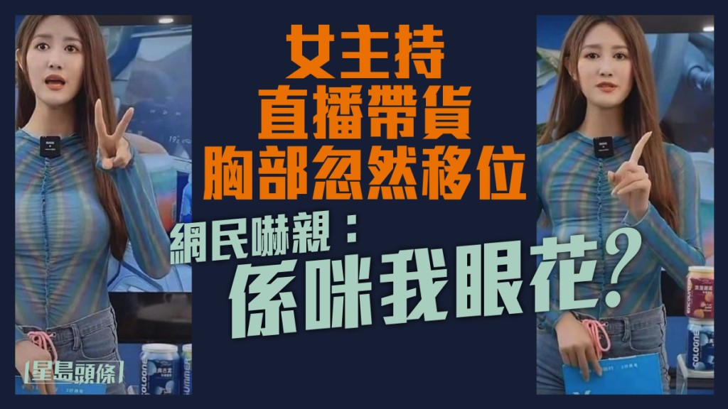 一名內地美女主持直播帶貨時胸部突然移位。