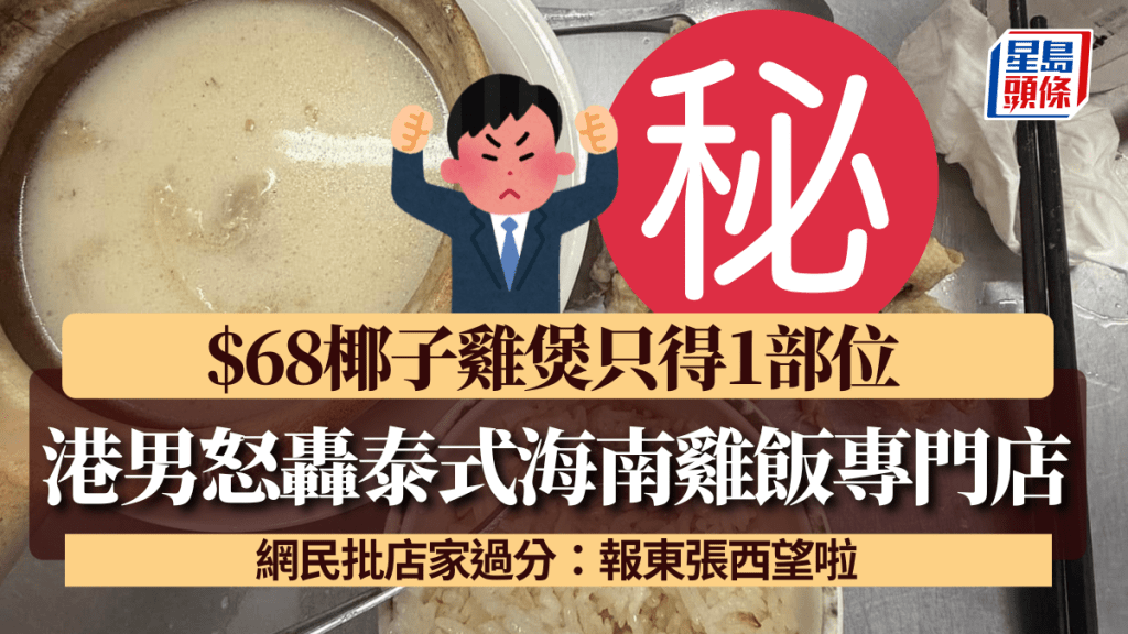 港男怒轟泰式海南雞飯專門店 $68椰子雞煲只得1部位 網民批店家過分：報東張西望啦