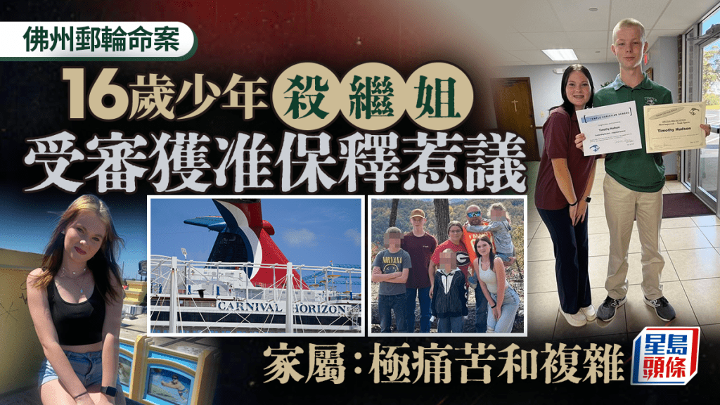 郵輪命案｜佛州16歲少年姦殺繼姐  以成人身份受審獲准保釋惹熱議