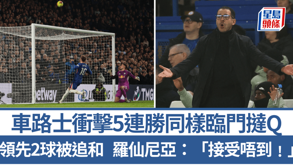 車路士衝擊5連勝同樣失敗，黑色6分鐘連失2球。法新社