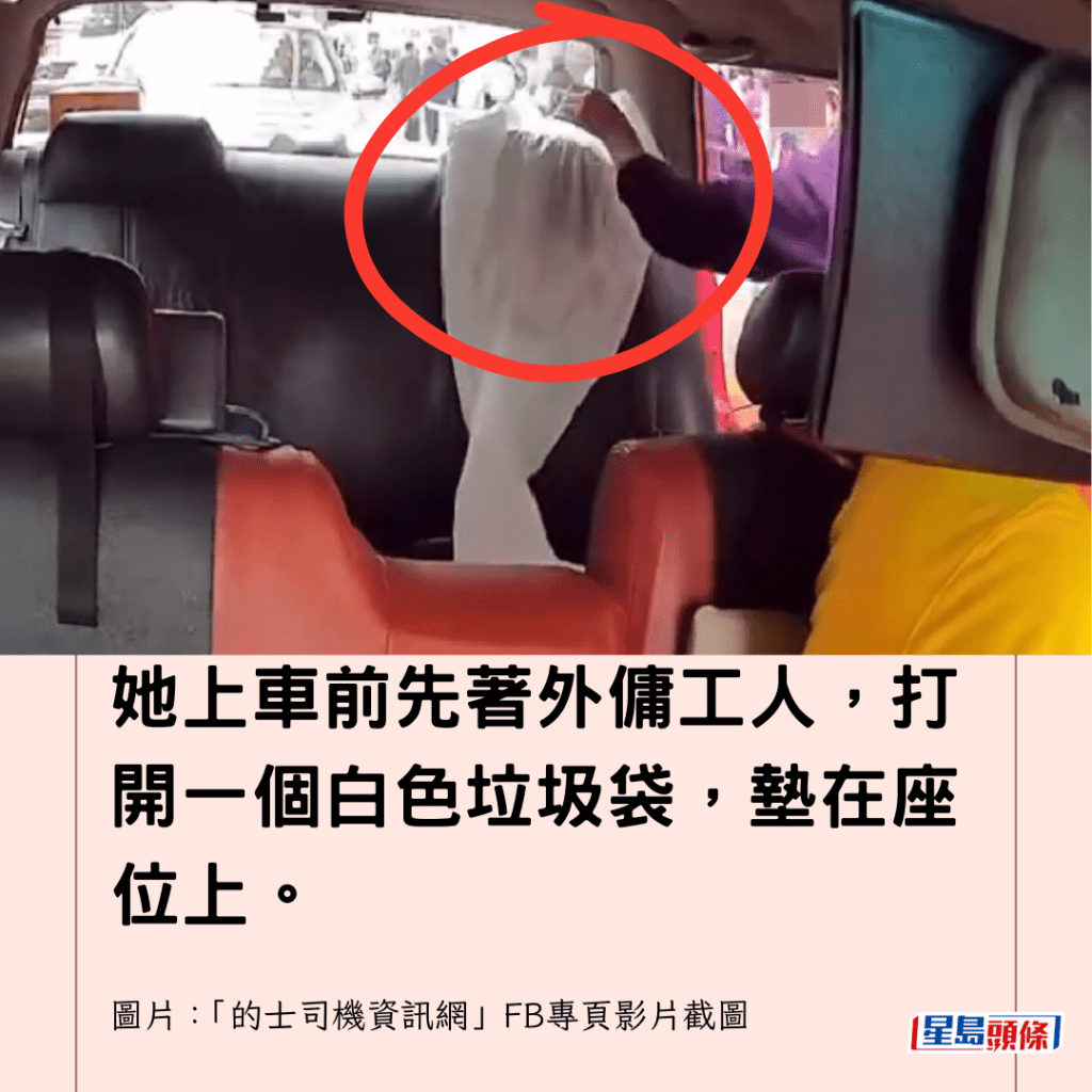 她上車前先著外傭工人，打開一個白色垃圾袋，墊在座位上。