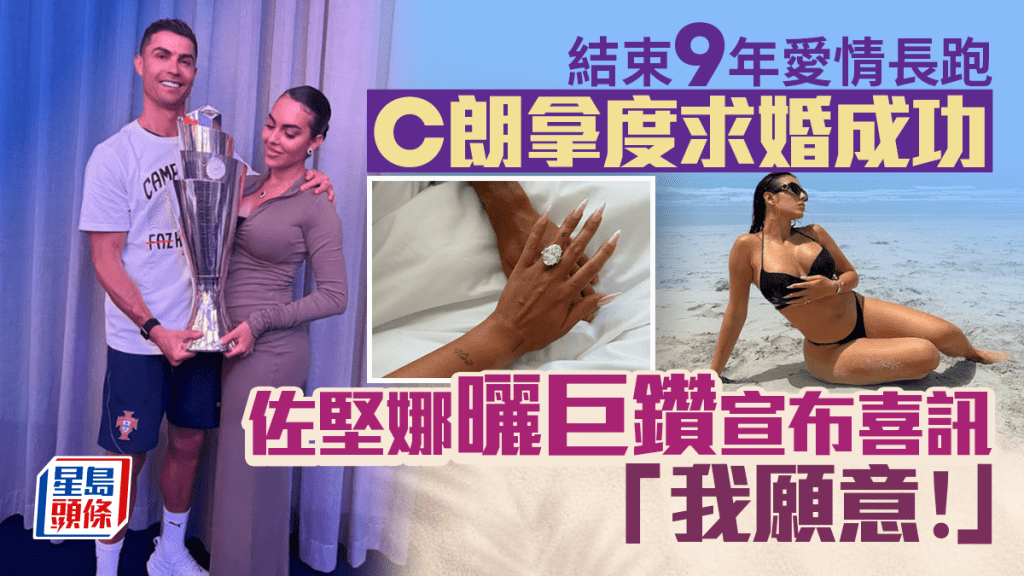 C朗拿度求婚成功,佐堅娜IG哂巨型鑽戒。