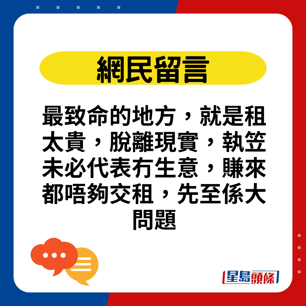 最致命的地方，就是租太贵，脱离现实，执笠未必代表冇生意，赚来都唔够交租，先至系大问题