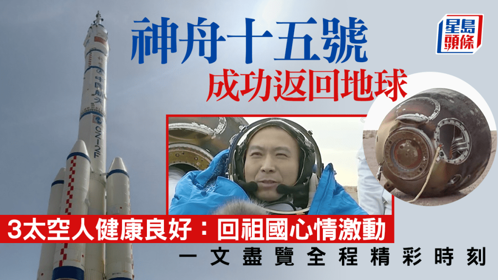 神舟十五號三名太空人將費俊龍、鄧清明、張陸於今日（4日）清晨6時30分左右成功返抵內蒙東風着陸場。