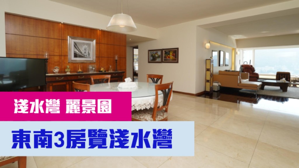 淺水灣麗景園3座中層單位,實用面積2049方呎,現連車位,以7500萬放售。