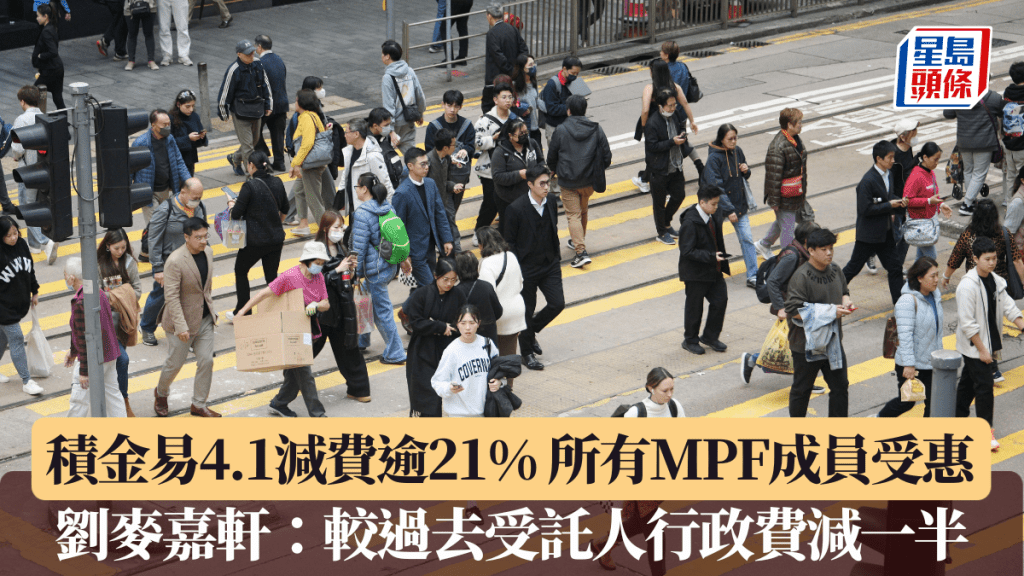積金易4.1減費逾21% 所有MPF成員受惠 劉麥嘉軒：較過去受託人行政費減一半