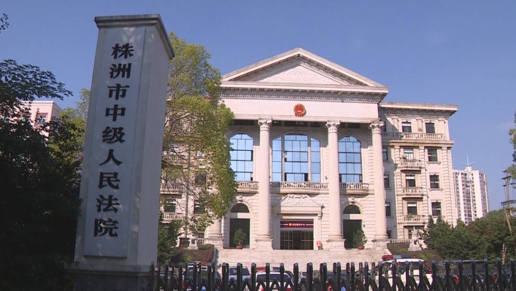 株洲市中級人民法院。 株洲市中級人民法院。