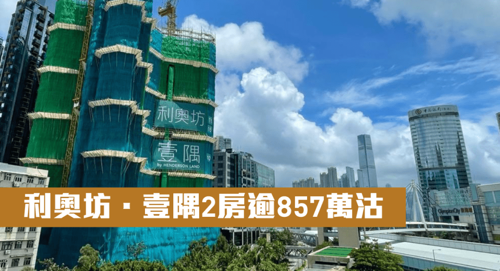 利奧坊.壹隅2房逾857萬沽。