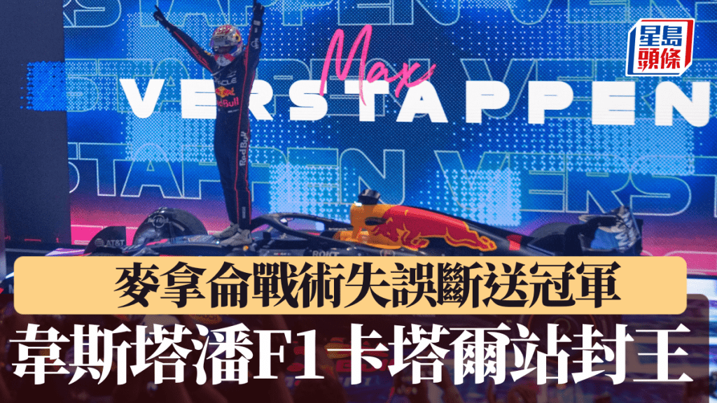 麥拿侖戰術錯誤，造就韋斯塔潘卡塔爾站奪冠。美聯社
