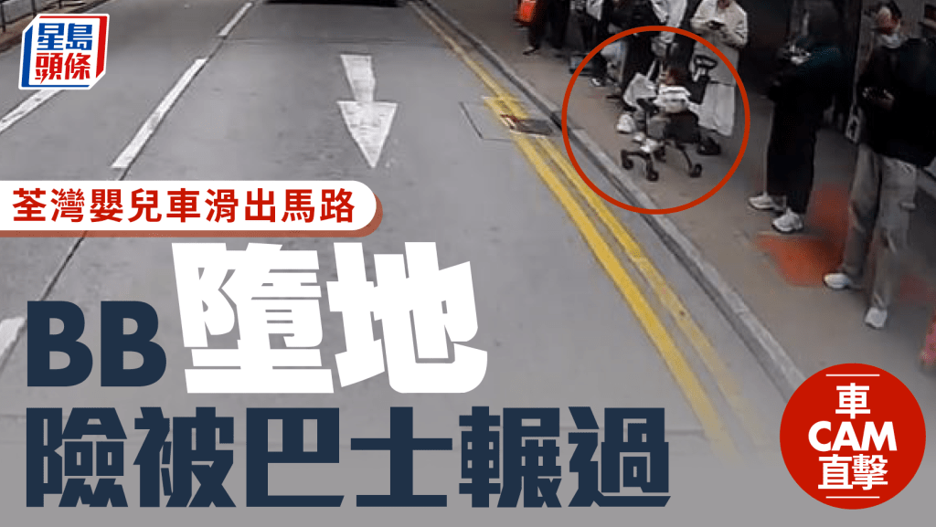 車Cam直擊｜荃灣沙咀道嬰兒車滑出馬路 1歲BB倒地險遭巴士輾過