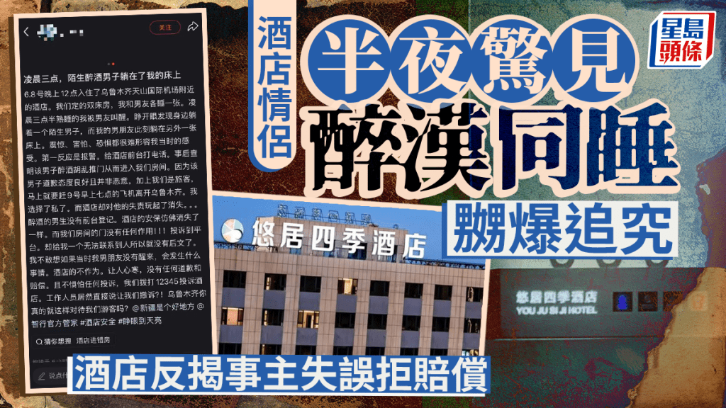 悠居四季酒店｜新疆女住客半夜驚覺陌生醉漢躺身旁  轟零安保結果大反轉