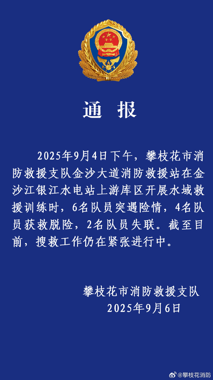 四川攀技花市有2名消防,4日在受訓時落水失蹤。微博 四川攀技花市有2名消防,4日在受訓時落水失蹤。微博