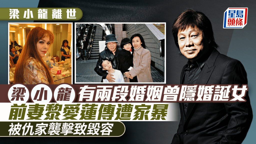 梁小龍離世丨曾有兩段婚姻隱婚誕女  前妻黎愛蓮傳遭家暴捲夫仇家襲擊致毀容