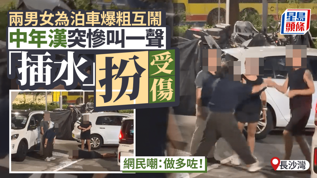 長沙灣兩男女為泊車爆粗互鬧 中年漢突然插水扮受傷 網民：做多咗