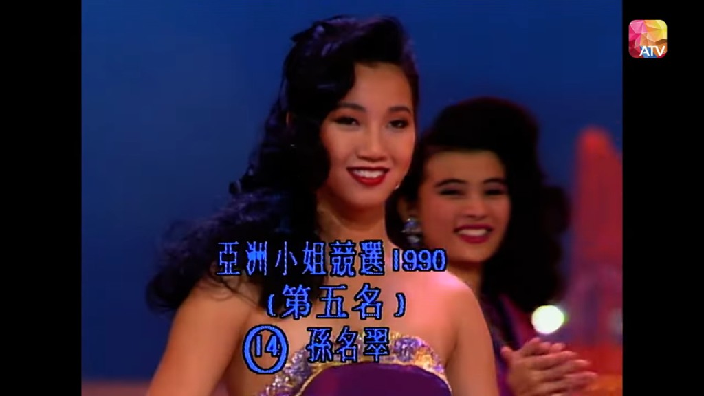 孫譽文最後獲得1990年亞姐第五名。