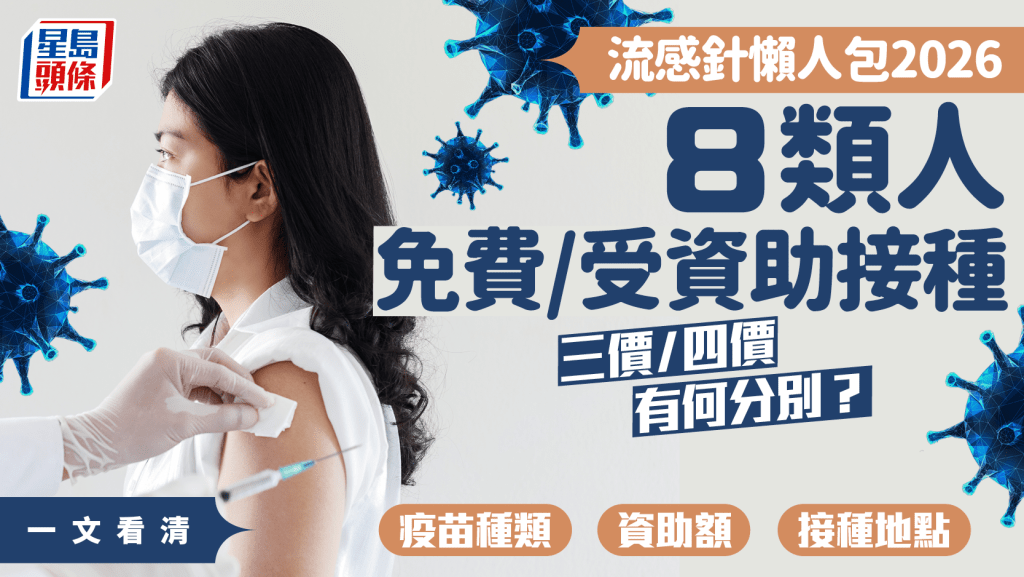 流感疫苗懶人包2026︱8類人免費/受資助接種 三價/四價有何分別？一文看清資助額/接種地點