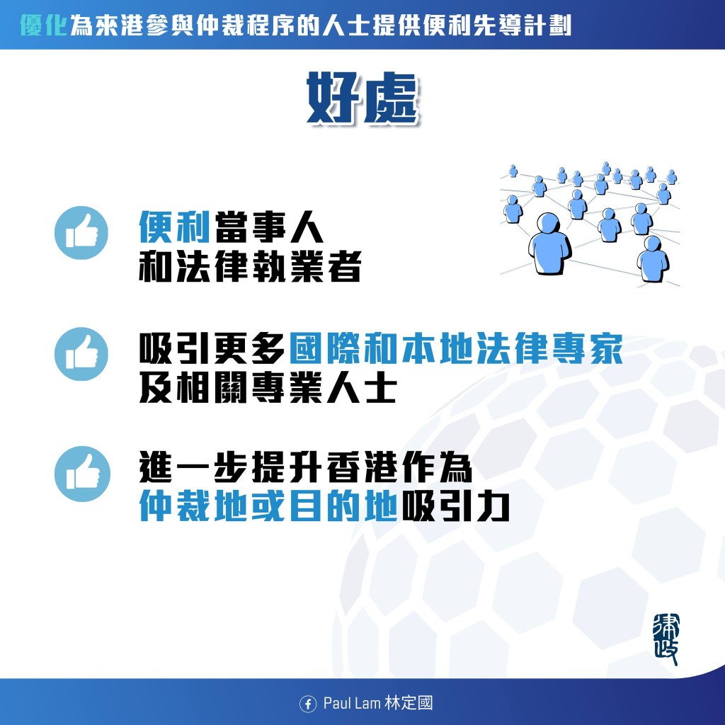 恆常推行及優化計劃為仲裁當事人和法律執業者提供極大便利，可進一步提升香港作為仲裁地或仲裁目的地的吸引力。林定國fb