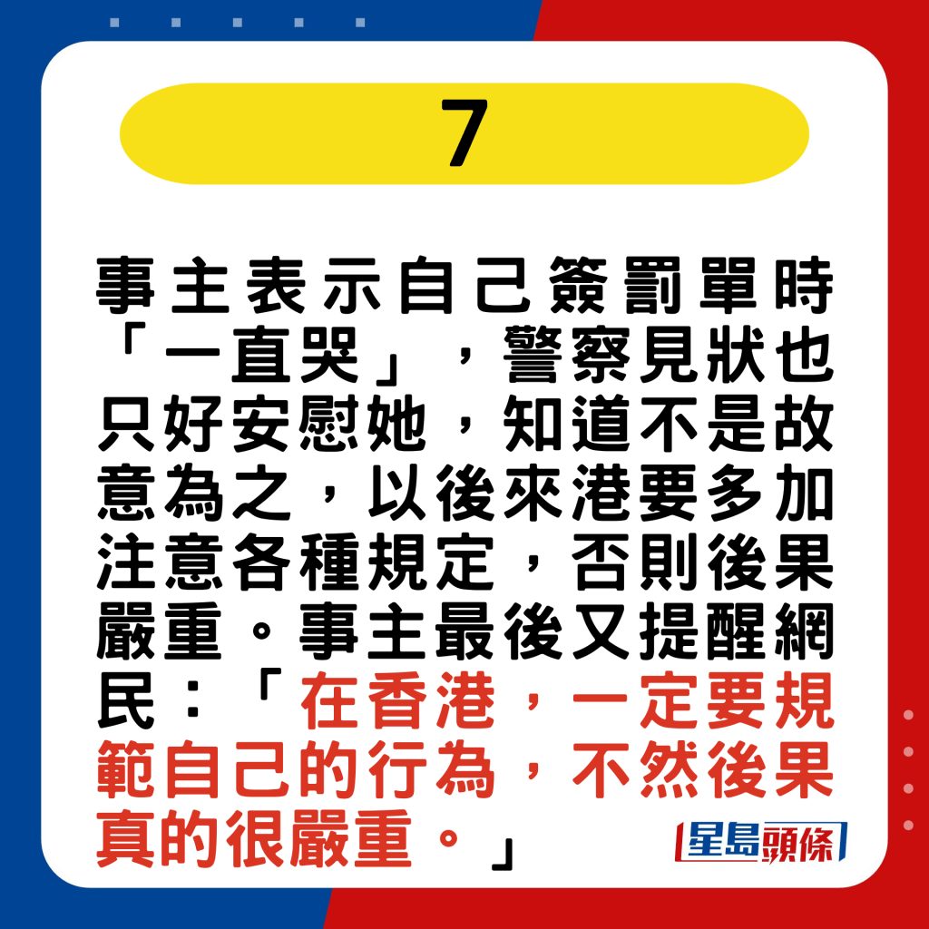 事主表示自己簽罰單時「一直哭」，警察見狀也只好安慰她，知道不是故意為之，以後來港要多加注意各種規定。