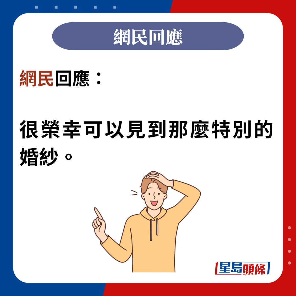 网民回应：  很荣幸可以见到那么特别的婚纱。