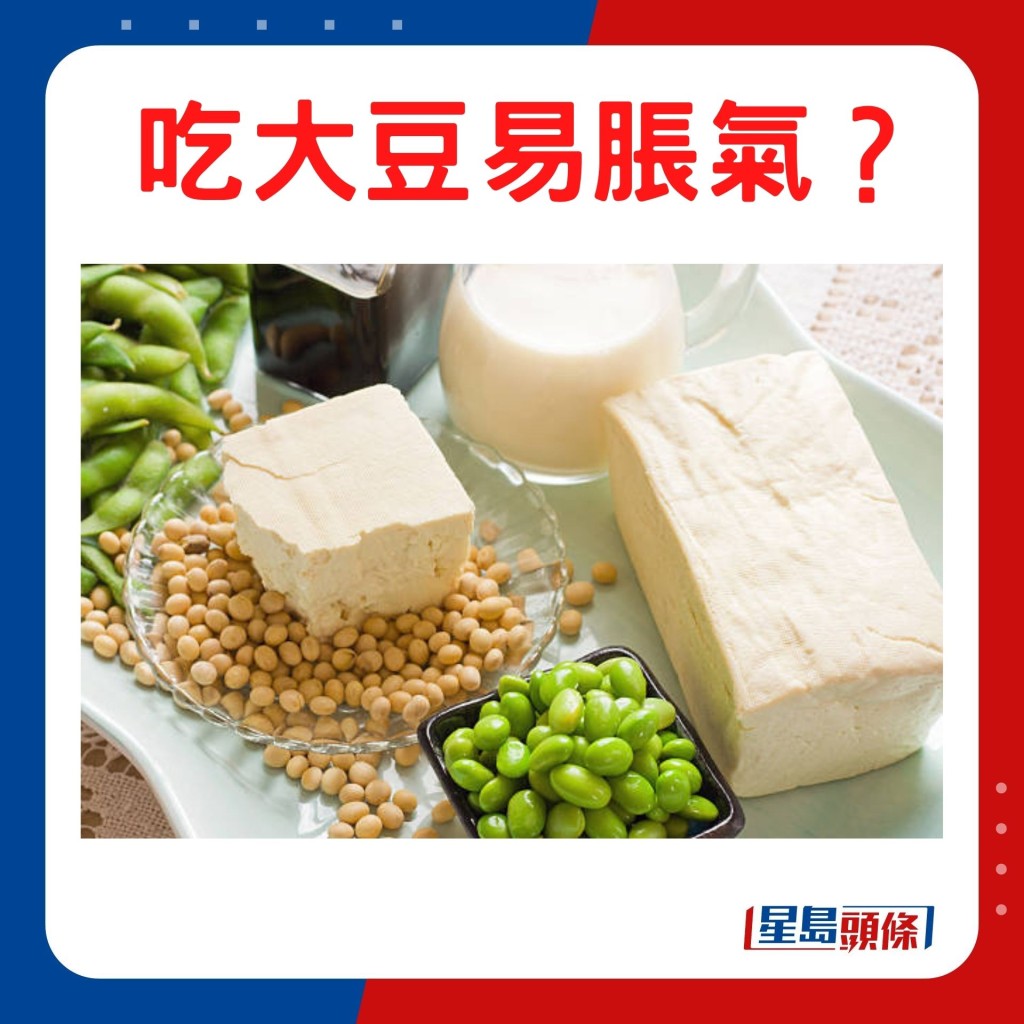吃大豆易脹氣?