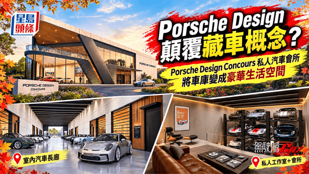 傳統汽車收藏空間只顧及「車的安全」，預計2028年落成的Porsche Design Concours，將私人汽車工作室與會員制會所二合為一。